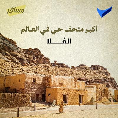 أكبر متحف حي في العالم - العلا