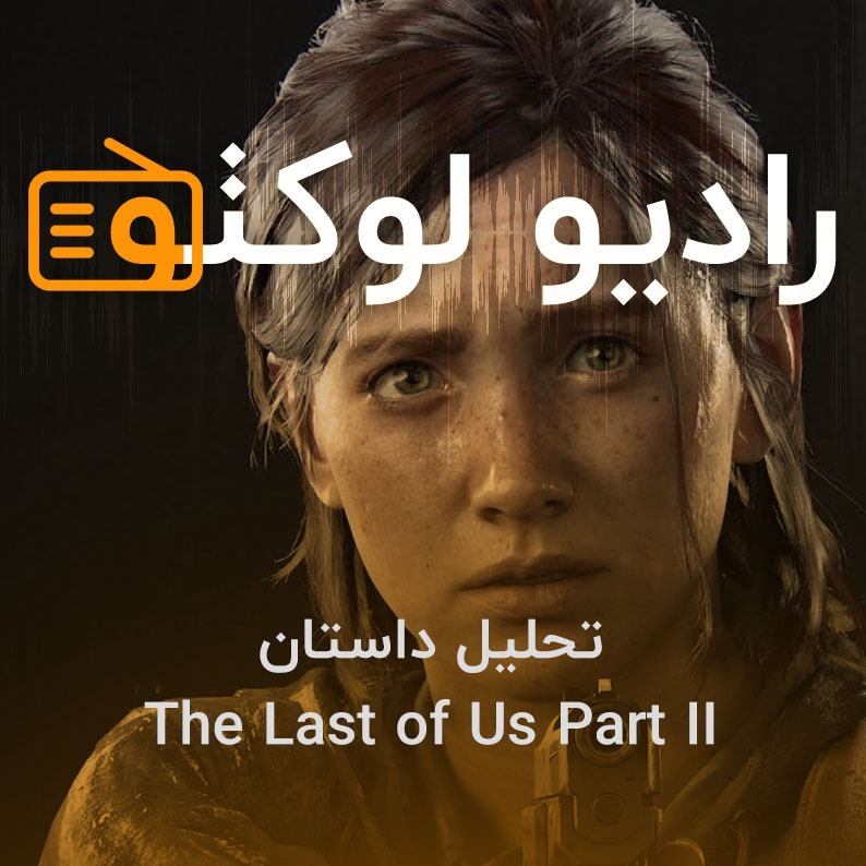 The Last of Us Part II | تحلیل داستان