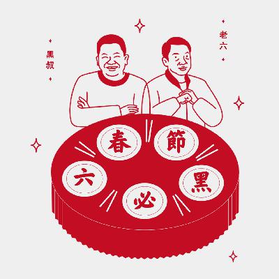 读库立体声 I 2026春节六必黑第五话:享受新变化 - 陈晓卿×老六 读库立体声 I 2026春节六必黑第五话:享受新变化 - 陈晓卿×老六