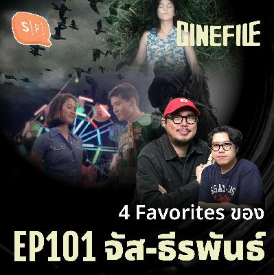 4 Favourites ของ จัส-ธีรพันธ์ | Cinefile EP101