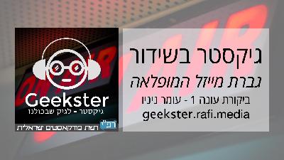 גיקסטר בשידור 008 - גברת מייזל המופלאה - ביקורת עונה 1 גיקסטר בשידור 008 - גברת מייזל המופלאה - ביקורת עונה 1
