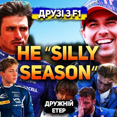Відпустка у F1 2024 | Дружній етер Відпустка у F1 2024 | Дружній етер