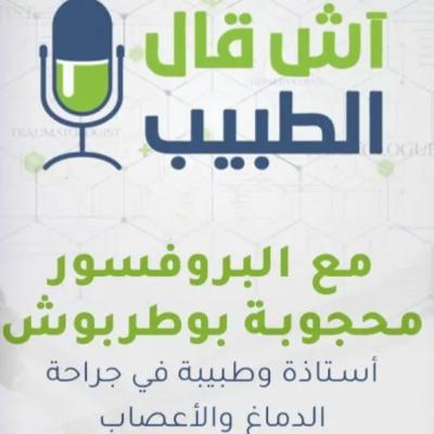 سرطانات الدماغ! أش قال الطبيب" يستضيف أ.محجوبة بوطربوش لتتحدث عن هذه الأمراض وعلاجها الجراحي !