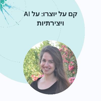 פרק 4: דר׳ מרים דיסין על פסיכוזה, יצירתיות ובינה מלאכותית