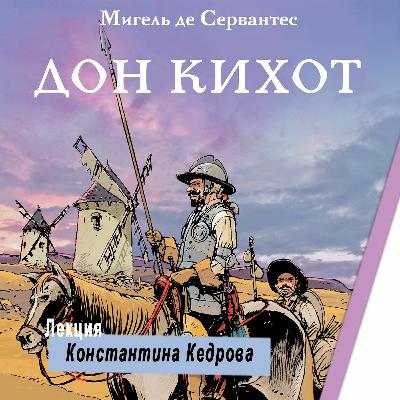 Дон Кихот И Санчо Панса: правое и левое полушарие. Лекция Константина Кедрова