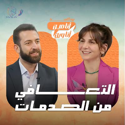 التعافي من الصدمات التعافي من الصدمات