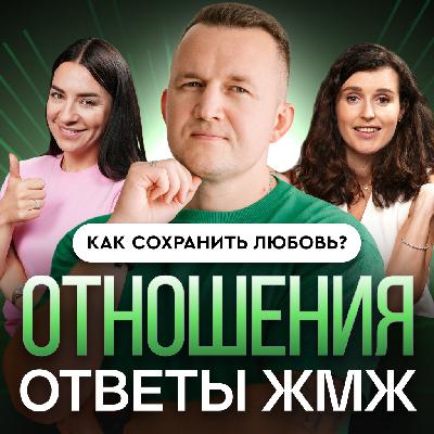 Ответы ЖМЖ #65 — Про ОТНОШЕНИЯ: Обиды, Страх откровенности и тревога без причины. Что с этим делать?