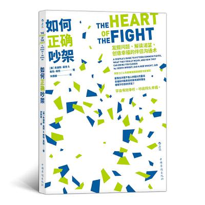 #020《如何正确吵架》吵出持久幸福－第001集