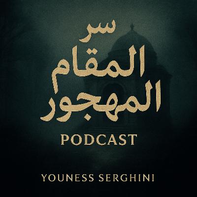 سرّ المقام المهجور | قصة رعب نفسية بالدارجة المغربية - بودكاست ملفات غامضة (رعب حقيقي)