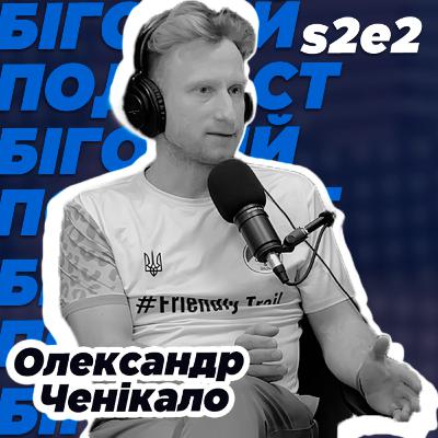 Тренування, мотивація, успіх: досвід Олександра Ченікала | Подкаст з зірками спорту України