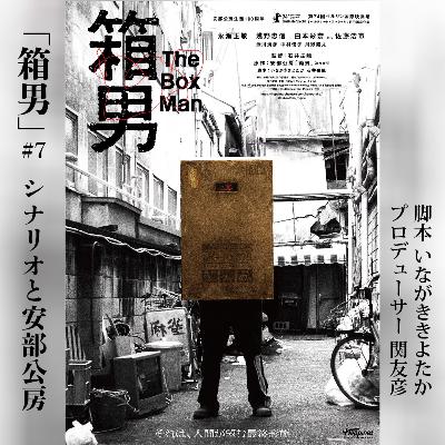 『箱男』#7_シナリオと安部公房 『箱男』#7_シナリオと安部公房