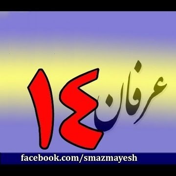 14معرفی عرفان و تصوف به زبان ساده با دکتر سید مصطفی آزمایش - قسمت چهاردهم