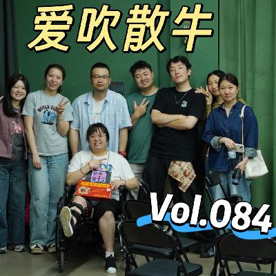Vol.084 车祸好像不该开玩笑，但是还好我敲木鱼了