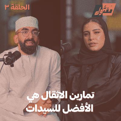 لا أنصح بالدايت للسيدات! مع إسراء الشحي | بودكاست مفتول | الحلقة 03