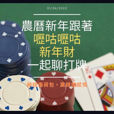 #79 (S3EP40) 農曆新年跟著"嚦咕嚦咕新年財"一起說打牌~輸錢傷心贏錢傷感情
