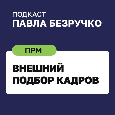 Как подбирать правильных людей: инструкция для нанимающего менеджера