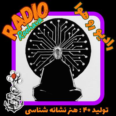 تولید ۴۰ : هنر نشانه شناسی