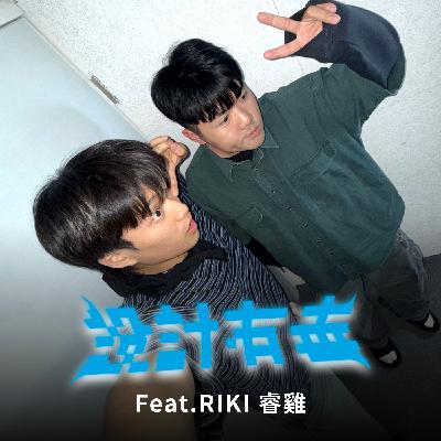 Ep45 為什麼他的歌一聽就上癮？RIKI的創作真心話 feat.RIKI 睿雞