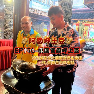 EP196-桃園宮廟呷土豆-蘆竹誠聖宮之關聖帝君佑桃園-ft.劉勝全主任委員