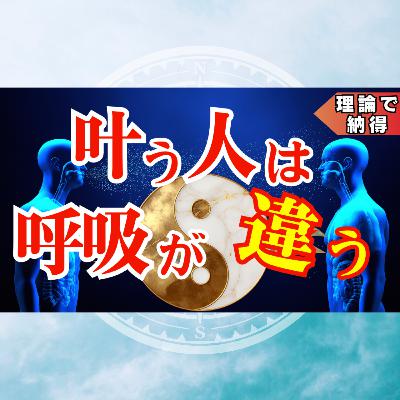 【保存版】一生「叶い続ける人」の共通点|宇宙のリズムと同期する『達人の呼吸法』 【保存版】一生「叶い続ける人」の共通点|宇宙のリズムと同期する『達人の呼吸法』