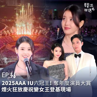 EP.36 2025AAA IU六冠王! 年度演員大賞煙火狂放變女王登基現場 EP.36 2025AAA IU六冠王! 年度演員大賞煙火狂放變女王登基現場