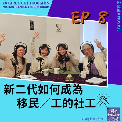SE4/EP8 新二代如何成為移民/工的社工 SE4/EP8 新二代如何成為移民/工的社工