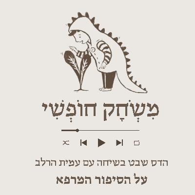 עמית הרלב- על הסיפור המרפא