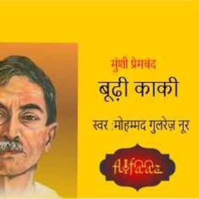 Budi Kaki - Hindi Story by Munshi Premchand