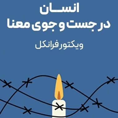 انسان در جستجوی معنی - اپیزود اول - تجاربی از اردوگاه کار اجباری