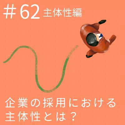 EP62.【主体性編】企業の採用における主体性とは？