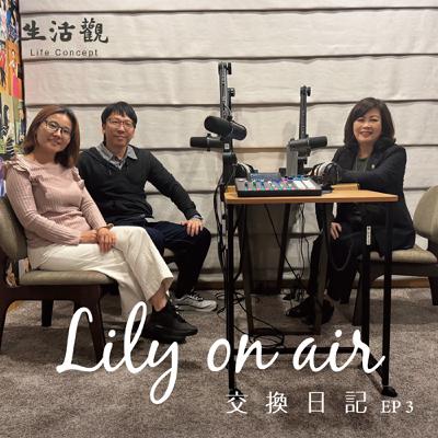 細節裡的幸福—柏瑞、巧玲與Lily的交換日記