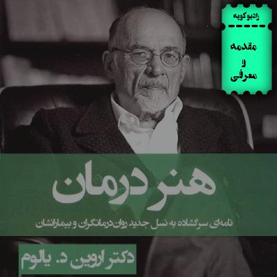 هنر درمان | مقدمه و معرفی هنر درمان | مقدمه و معرفی