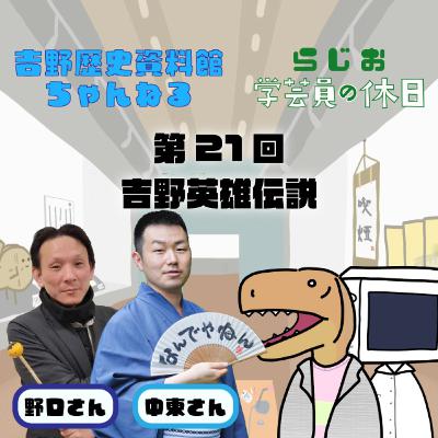 ラジオ：学芸員の休日 第21回　吉野英雄伝説
