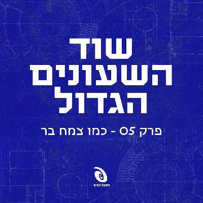פרק 5: כמו צמח בר