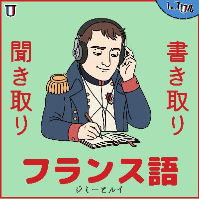 「フランス語の聞き取り練習」Depuis la fenêtre【La Dictée】