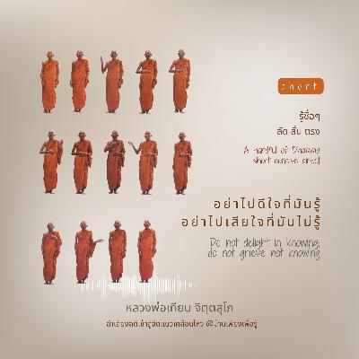 อย่าไปดีใจที่มันรู้ อย่าไปเสียใจที่มันไม่รู้ Do not delight in knowing; do not grieve not knowing อย่าไปดีใจที่มันรู้ อย่าไปเสียใจที่มันไม่รู้ Do not delight in knowing; do not grieve not knowing