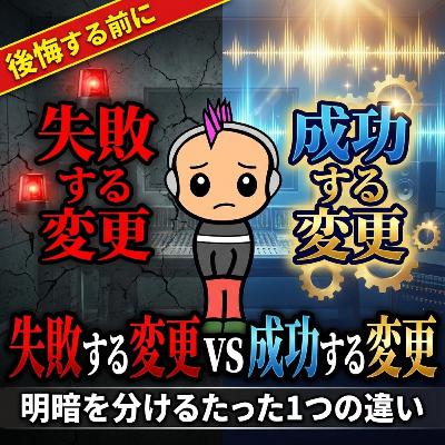 「番組名を変えたい」は危険?途中変更のメリット・デメリット 「番組名を変えたい」は危険?途中変更のメリット・デメリット