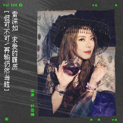 vol.184 雷深如《爱的履历》：但可不可，再输仍然当胜