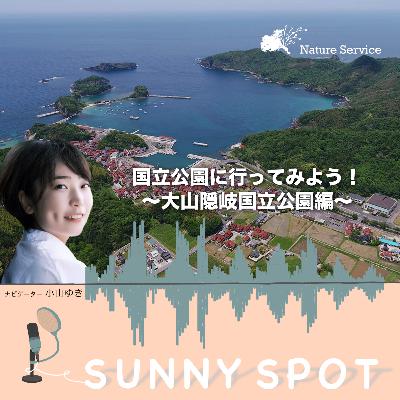 #28 国立公園に行ってみよう！〜大山隠岐国立公園〜/ ゲスト：環境省 大山隠岐国立公園 管理事務所 職員