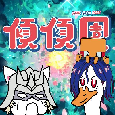 【傾傾園Podcast】短打EP4 - 傾一陣GQuuuuuuX大結局感想