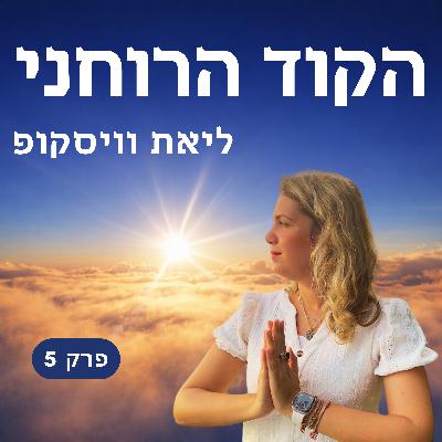 פרק 5 - גלגול נשמות והשפעת העבר על החיים שלכם