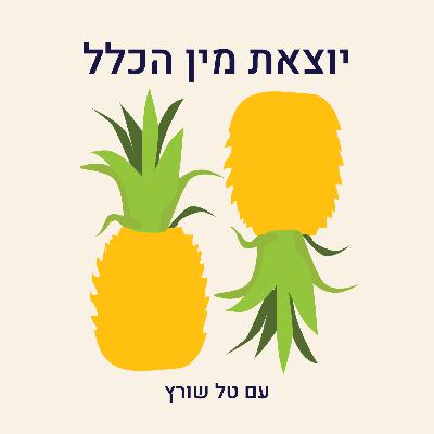 פרק 9- על מיניות בריאה