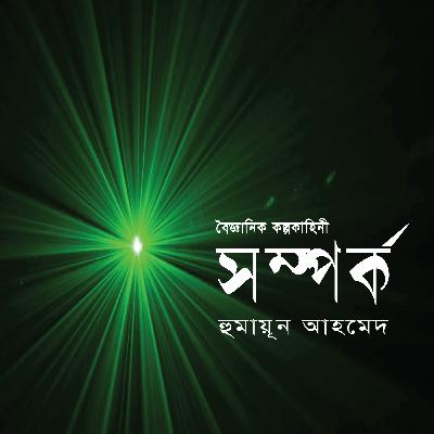 Shomporko । Humayun Ahmed । Story । সম্পর্ক । হুমায়ূন আহমেদ । Bangla Audio Book_PODCAST