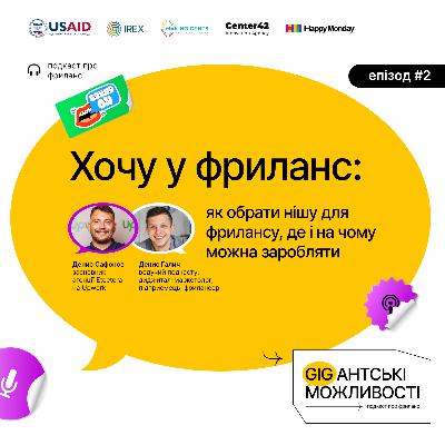 Хочу у фриланс: як обрати нішу для фрилансу, де і на чому можна заробляти