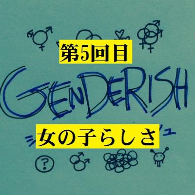 ジェンダーイッシュ:第5回目 女らしさについて! ジェンダーイッシュ:第5回目 女らしさについて!