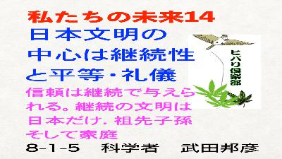 私たちの未来（14）「日本文明の中心は継続性と平等・礼儀」