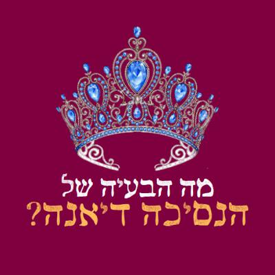 בונוס: מה הבעיה עם הנסיכה דיאנה? בונוס: מה הבעיה עם הנסיכה דיאנה?