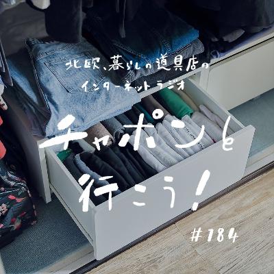 第184夜：一度の手間で10年ラクチン？ あの時やってよかったキッチンやクローゼットの収納（2025/06/08公開）