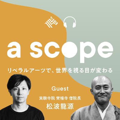 #16 結局、仏教の「悟り」とは何なのか？（松波龍源さん編④）