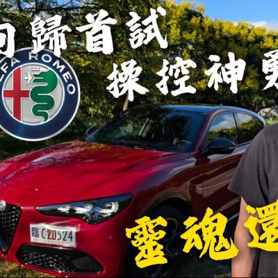 Alfa Romeo 回歸首試｜逼近雙B體質 Stelvio 操控好到不像 SUV 廖怡塵 【全民瘋車Bar】